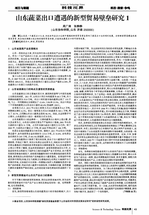 山东蔬菜出口遭遇的新型贸易壁垒研究1