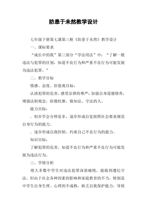防患于未然教学设计
