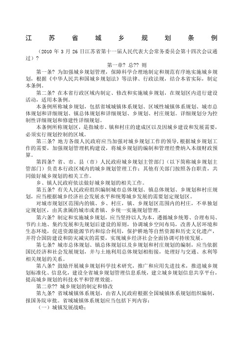 江苏省城乡规划条例