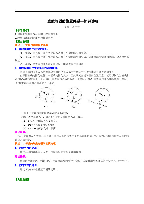 直线与圆的位置关系—知识讲解