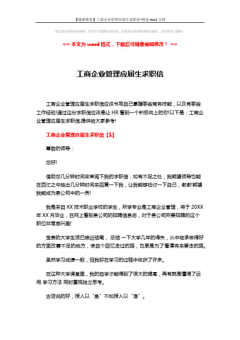 【最新推荐】工商企业管理应届生求职信-精选word文档 (4页)