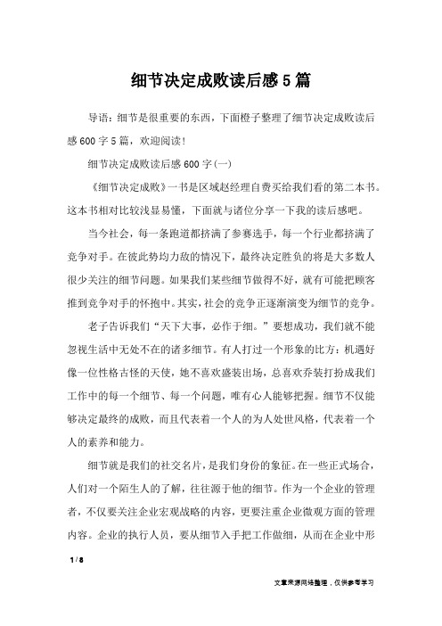细节决定成败读后感5篇_应用文