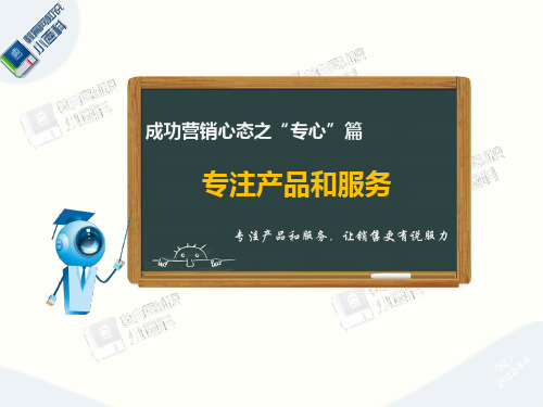 成功营销心态之“专心”篇——专注产品和服务