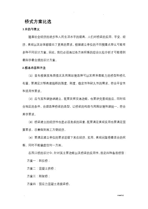 毕业设计桥型选择