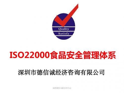 ISO22000食品安全管理内审员培训教材