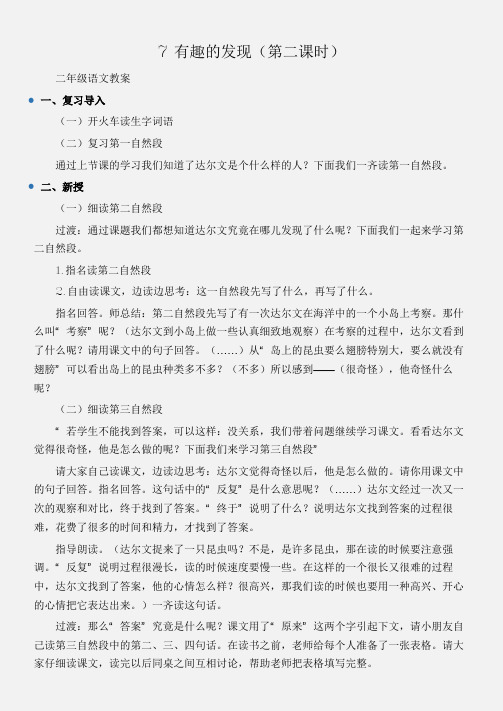 (二年级语文教案)7有趣的发现(第二课时)