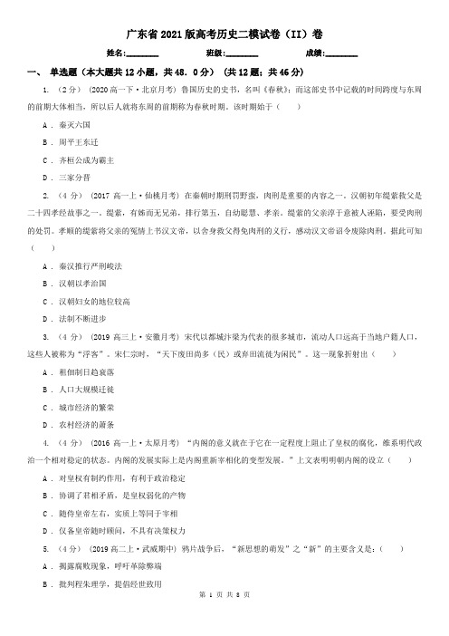 广东省2021版高考历史二模试卷(II)卷(新版)