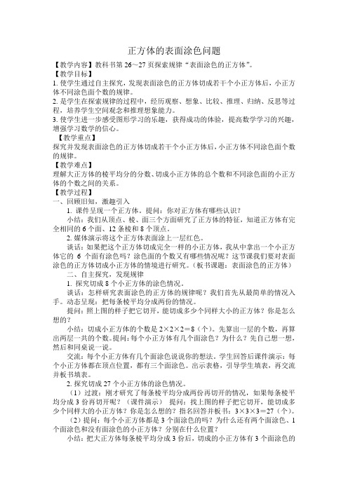数学人教版五年级下册正方体的表面涂色问题