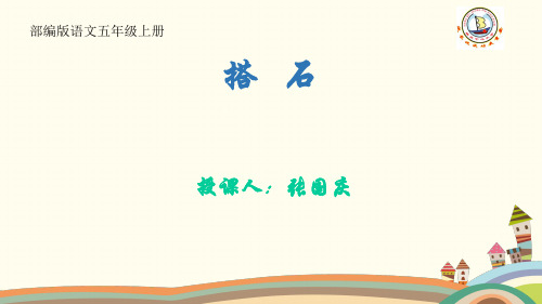 《搭石》课件