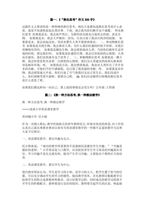 换一种思考方式500字