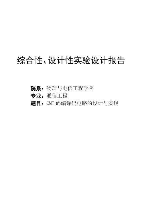 通信系统原理综合性、设计性实验设计报告 - CMI码编译码电路的设计与实现