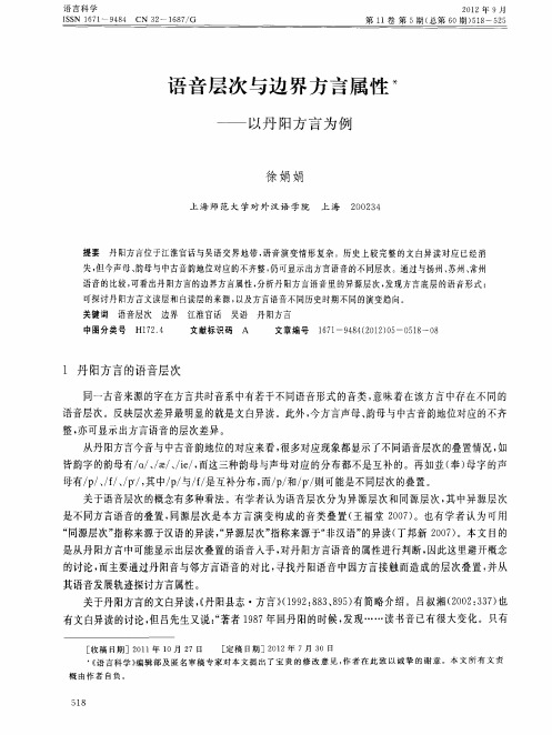 语音层次与边界方言属性——以丹阳方言为例