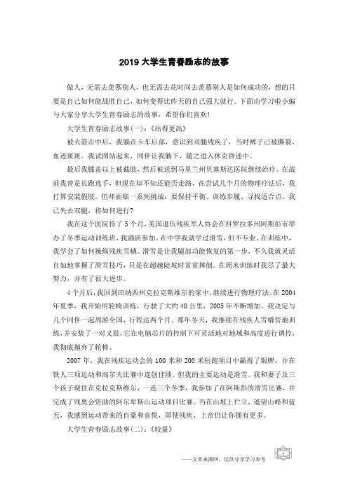 2019大学生青春励志的故事