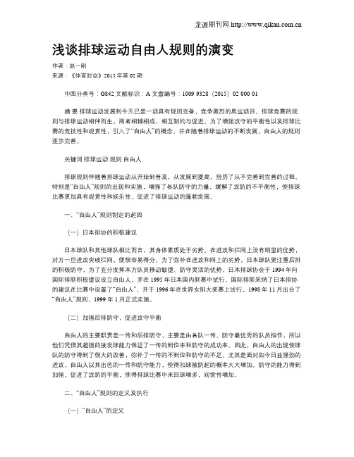 浅谈排球运动自由人规则的演变