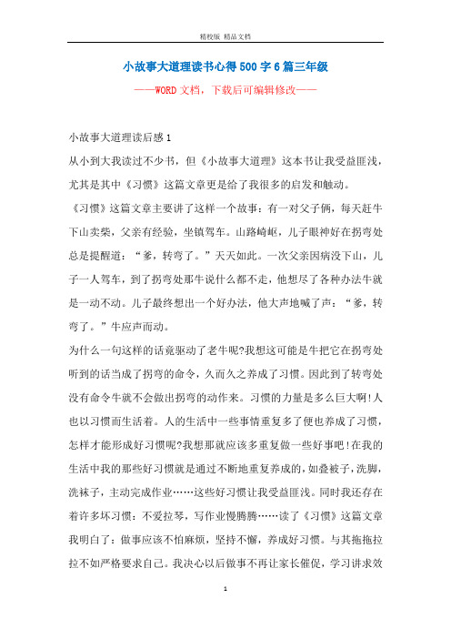 小故事大道理读书心得500字6篇三年级