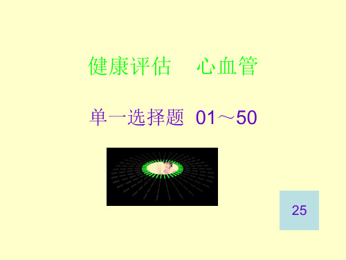 健康评估    心血管
