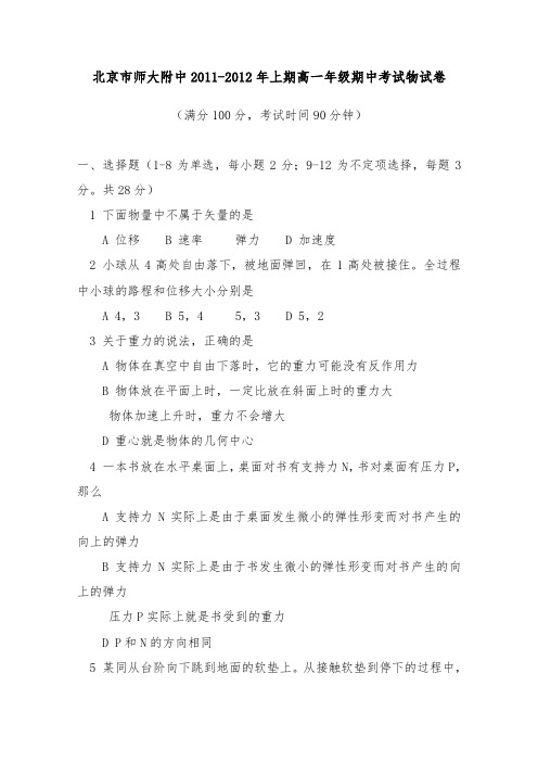 [精品]北京师大附中2011-2012学年新人教版高一物理上学期期中检测题及答案