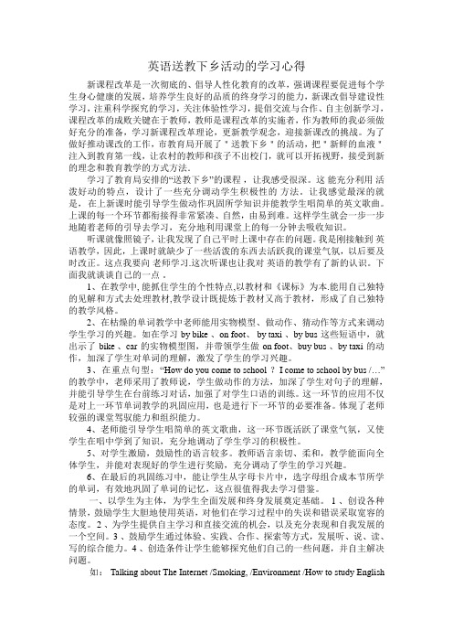 英语送教下乡活动的学习心得