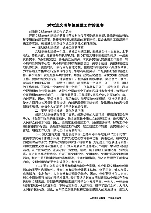 对推进文明单位创建工作的思考