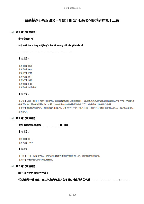 最新精选苏教版语文三年级上册17 石头书习题精选第九十二篇