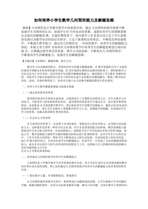 如何培养小学生数学几何图形能力及解题思维