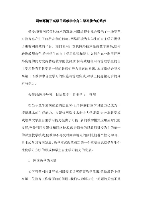 网络环境下高级日语教学中自主学习能力的培养
