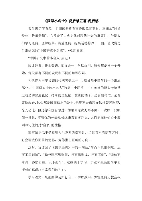 《国学小名士》观后感五篇-观后感.doc