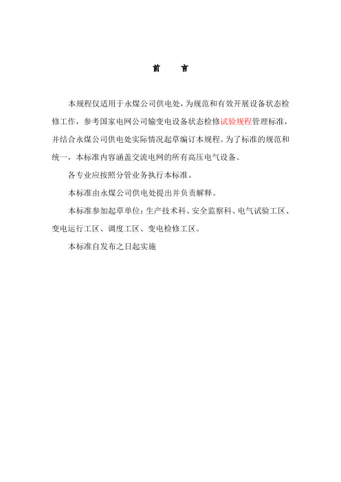 设备状态检修及试验规程