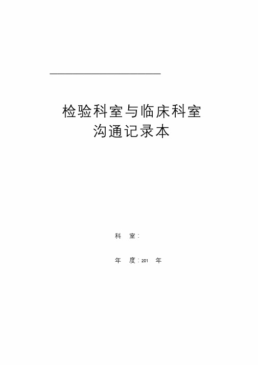 检验科室与临床科室沟通记录86页