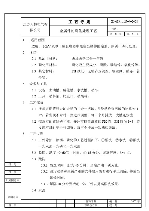 金属件的磷化处理工艺