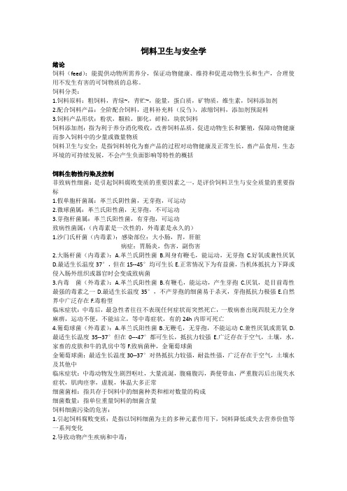 饲料卫生与安全学