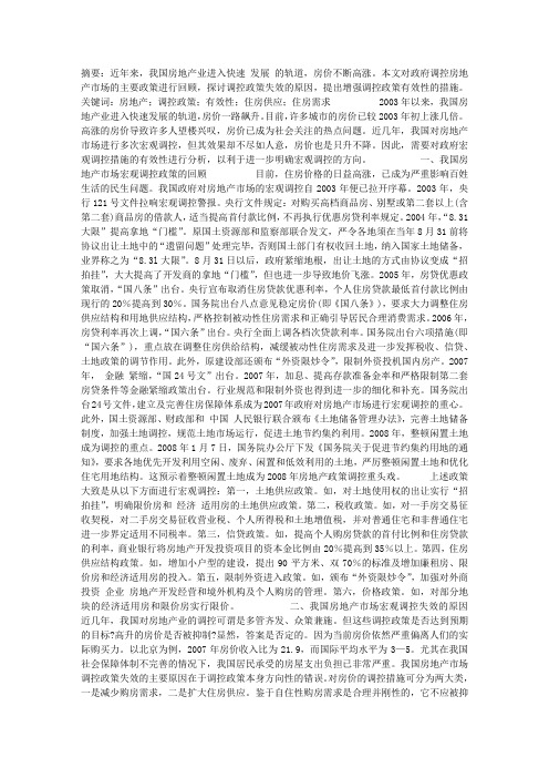 我国房地产市场宏观调控的效果分析