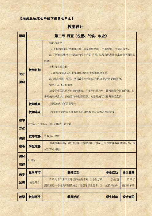 地理湘教版新版七年级下册 《西亚的位置气候农业》教案设计