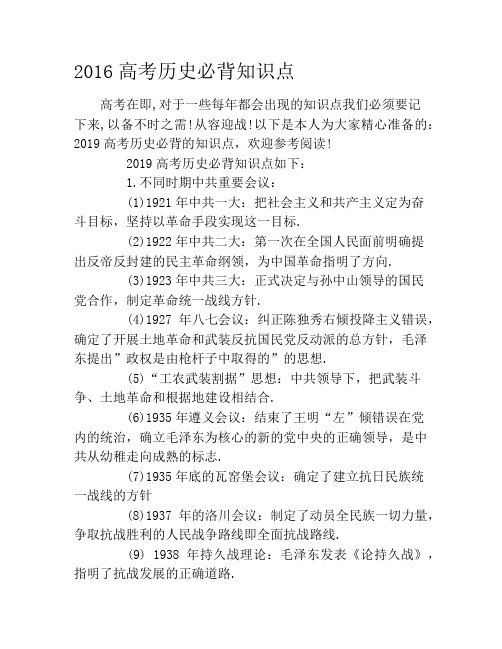 2019高考历史必背知识点