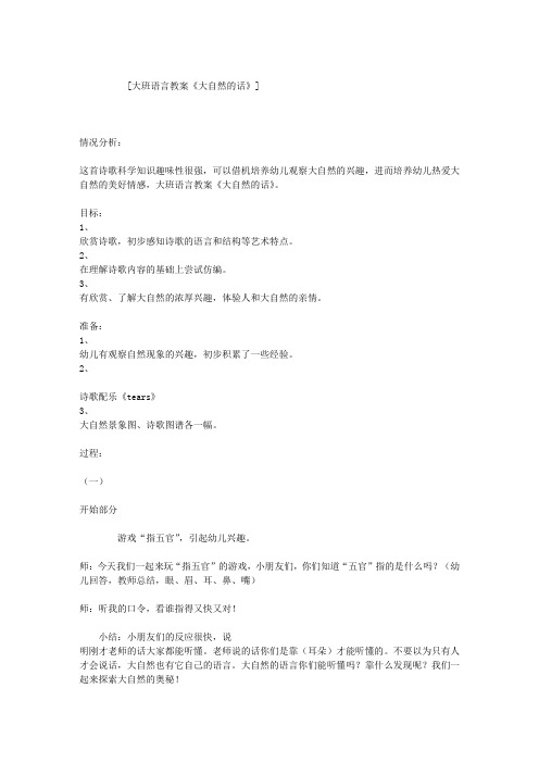 大班语言教案《大自然的话》