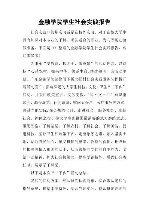 金融学院学生社会实践报告