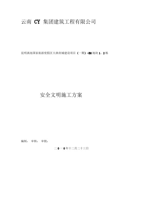 安全文明环保施工方案