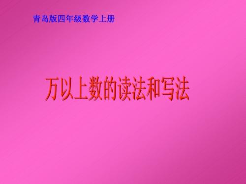 万以上数的读法和写法