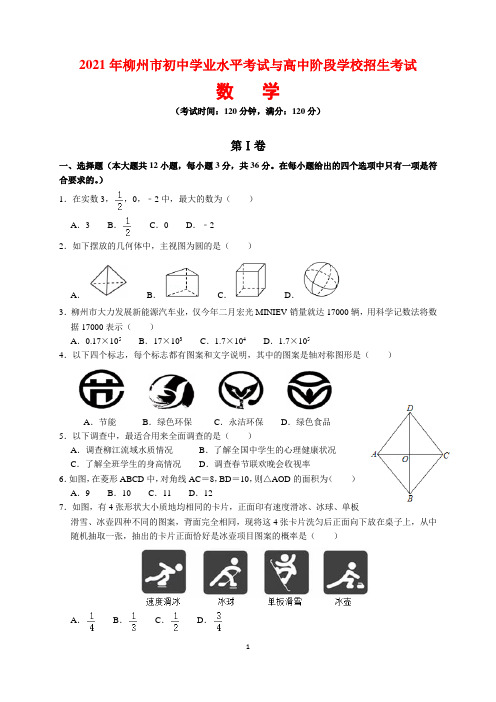 2021年广西柳州市中考数学试题及参考答案(word解析版)