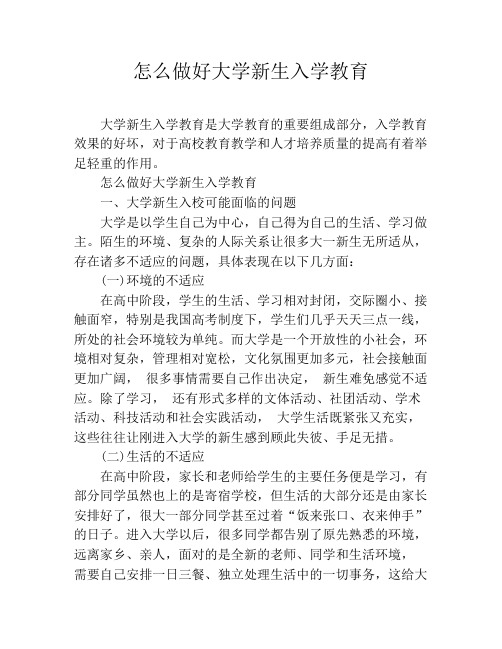 怎么做好大学新生入学教育