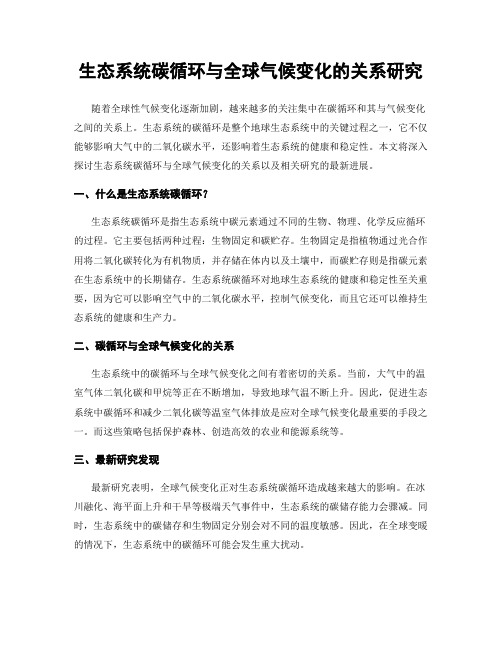生态系统碳循环与全球气候变化的关系研究