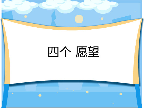 二上《四个愿望》ppt课件1