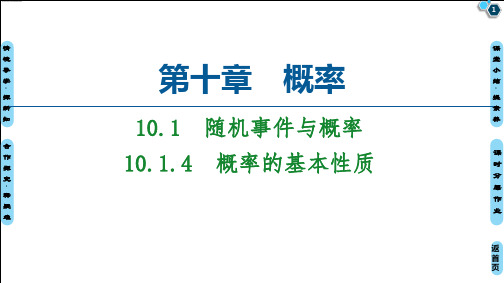 第10章 概率的基本性质-【新教材】人教A版高中数学