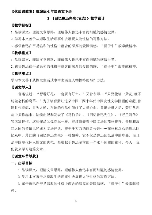 优质课教案《回忆鲁迅先生》部编版七年级下册教学设计