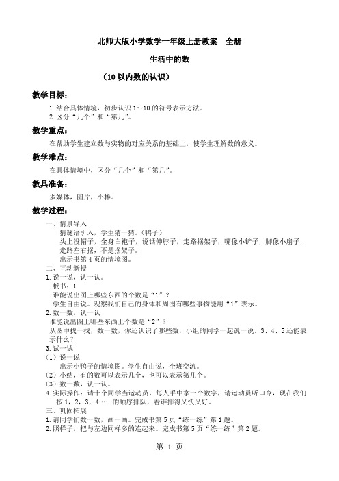 新北师大版小学一年级数学上册教案全册61页word文档