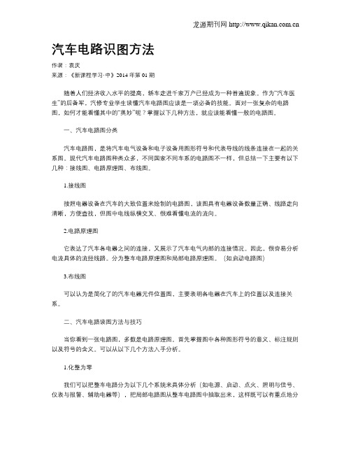汽车电路识图方法