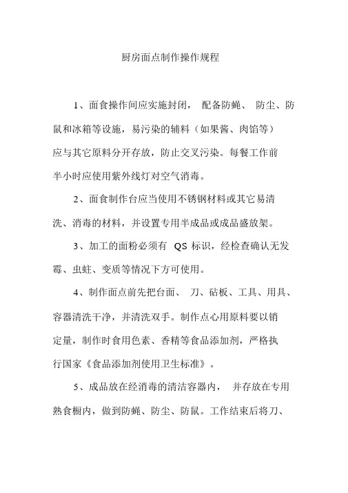 厨房面点制作操作规程