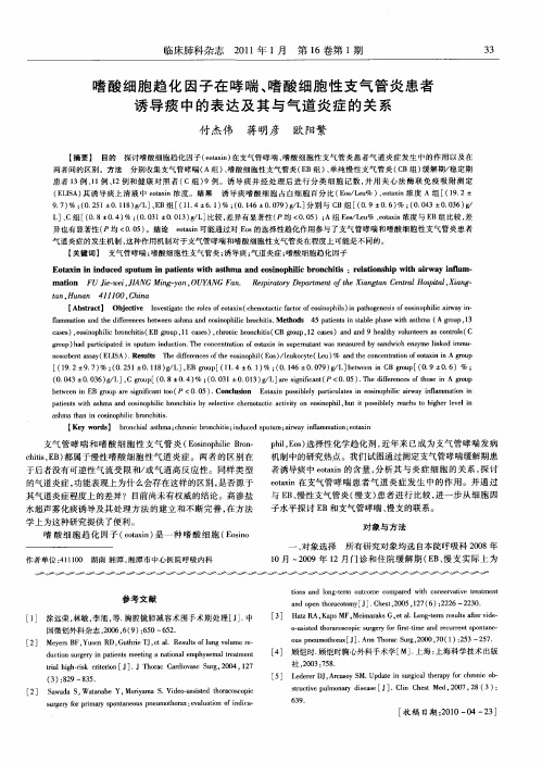 嗜酸细胞趋化因子在哮喘、嗜酸细胞性支气管炎患者诱导痰中的表达及其与气道炎症的关系