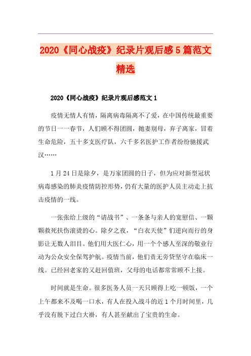 《同心战疫》纪录片观后感5篇范文精选