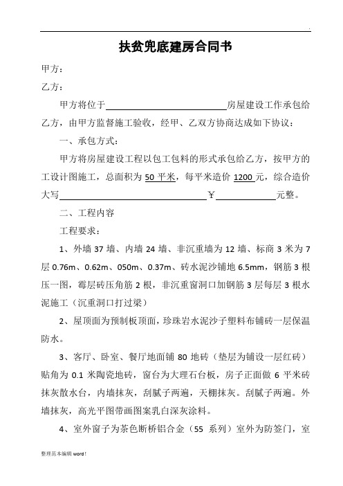 扶贫兜底建房合同书